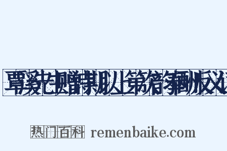 覃溪先生赠诗期以上第次韵奉酬反义词是什么意思的图片